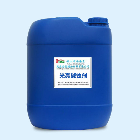 适用于铝合金型材的碱腐蚀助剂——YX-008 光亮碱蚀剂