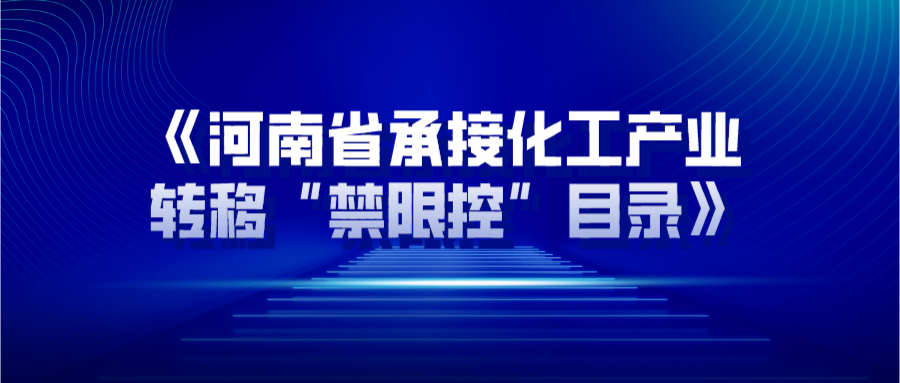 涉及近20种氟化工产品！《河南省承接化工产业转移“禁限控”目录》印发