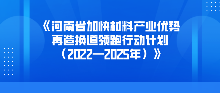 河南：重点开发氟树脂、氟橡胶等含氟材料及其制品，支持洛阳、焦作等地做强氟化工产业