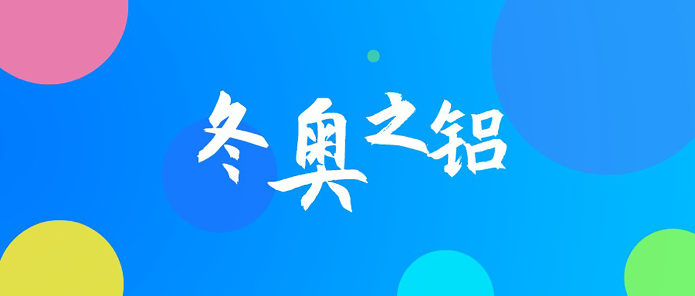 为冬奥喝彩 一起向未来！延熙化工与你盘点冬奥之“铝”