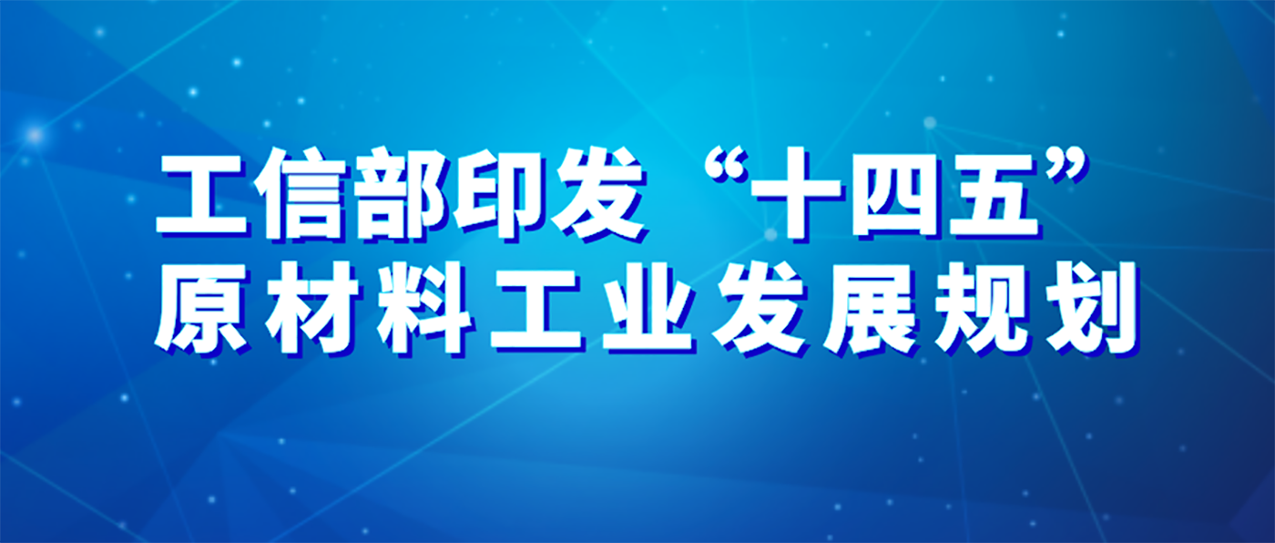 工信部印发“十四五”原材料工业发展规划 铝行业政策一览