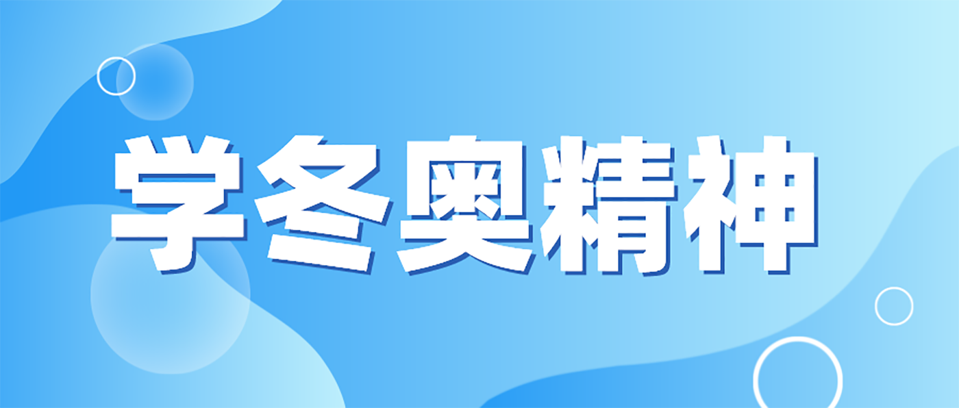 辉安化工丨弘扬冬奥精神，2022让我们一起向未来迸发！