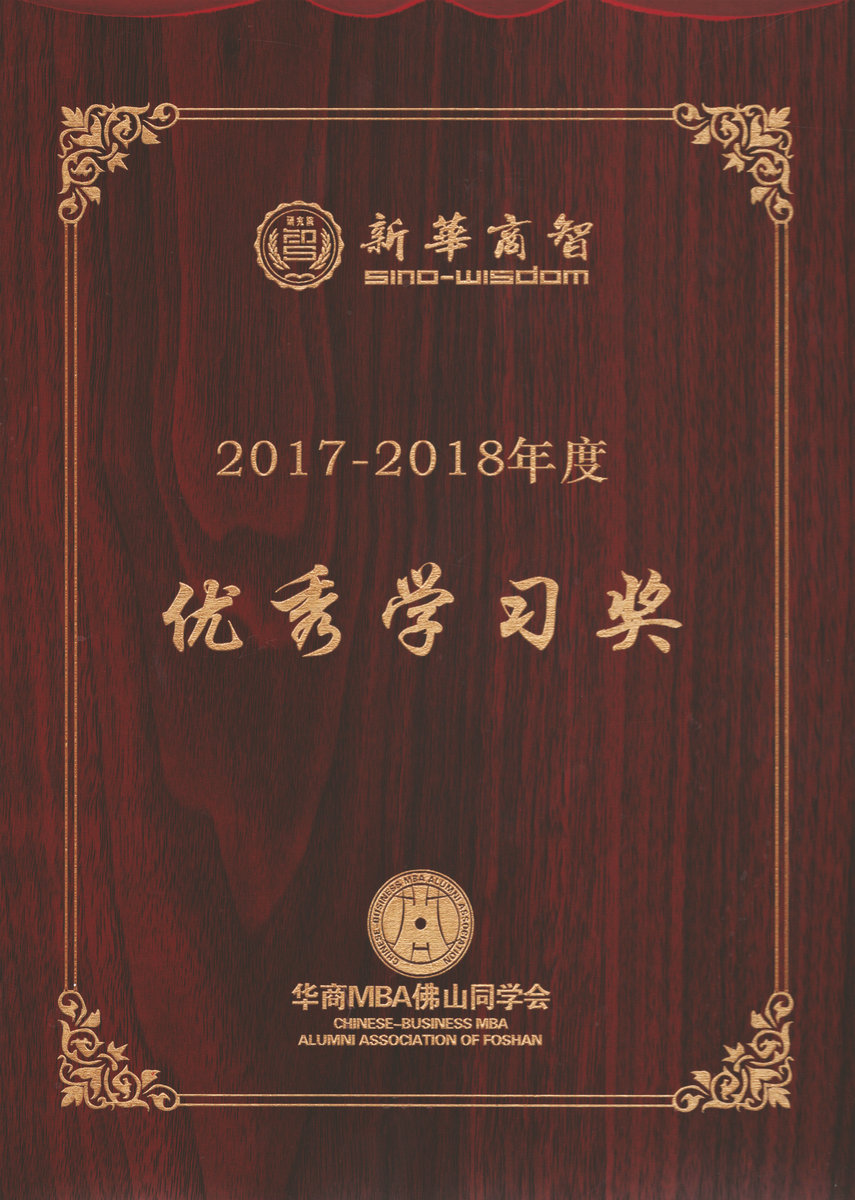 华商MBA佛山同学会优秀学习奖