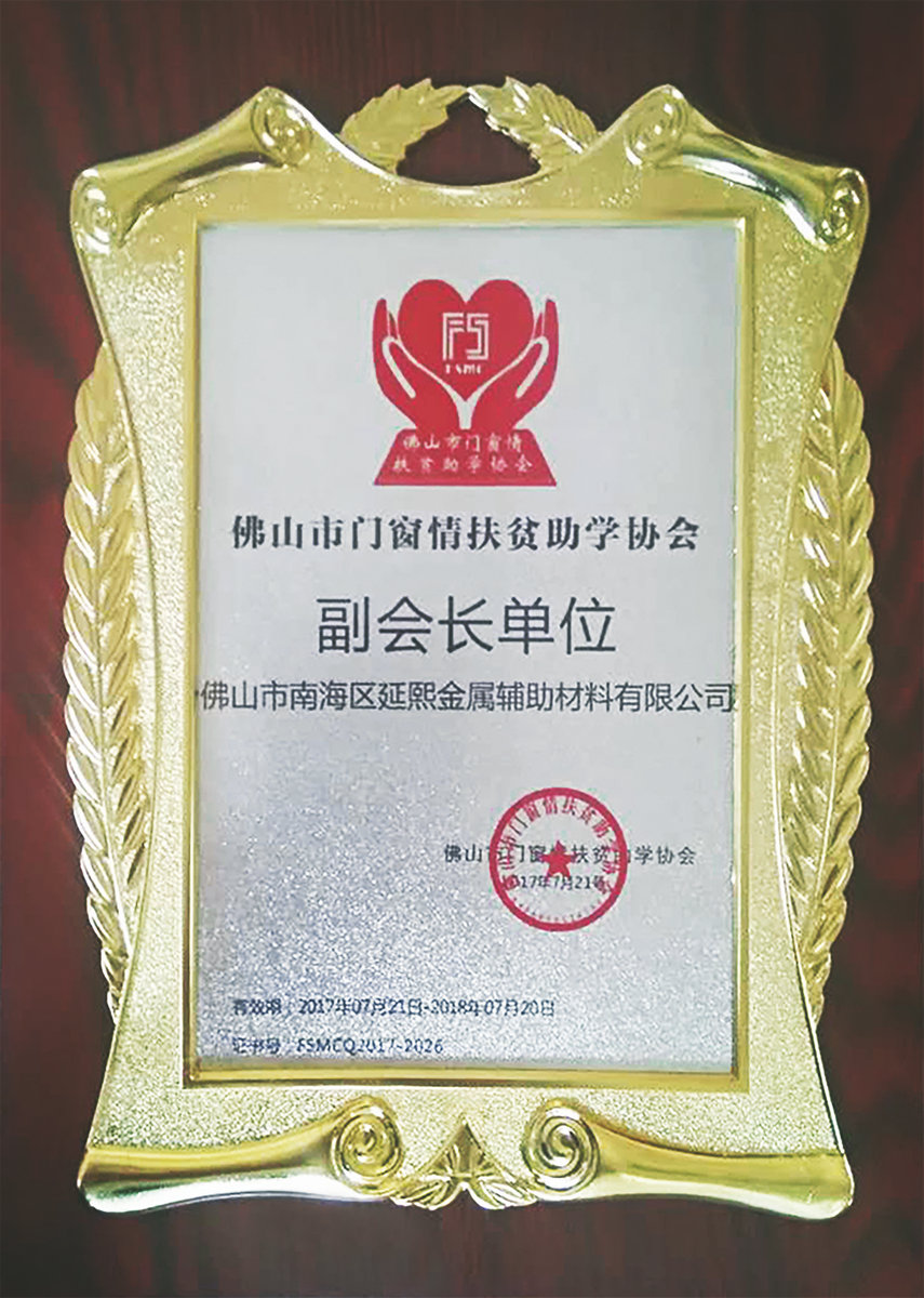 佛山市门窗情扶贫助学协会副会长单位
