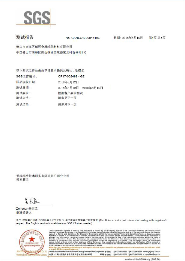 除蜡水SGS